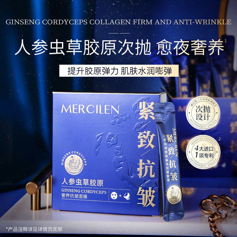 梦希蓝人参虫草胶原抗皱睡眠面膜免洗补水夜间保湿紧致涂抹式正品