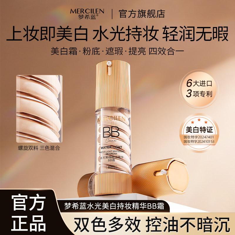 梦希蓝水光美白持妆精华BB霜CC持久保湿隔离遮瑕不脱妆官方正品女