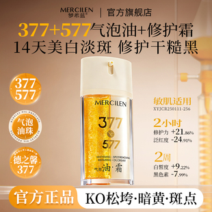 梦希蓝377专研美白祛斑时光修护气泡精华油 霜面部护肤油养肤正品