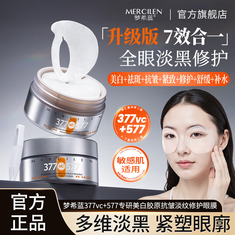 梦希蓝377专研美白淡黑修护抗皱眼膜贴保湿紧致去淡化细纹正品