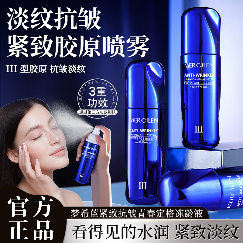 梦希蓝紧致抗皱青春定格冻龄液补水喷雾保湿紧致抗皱爽肤水正品