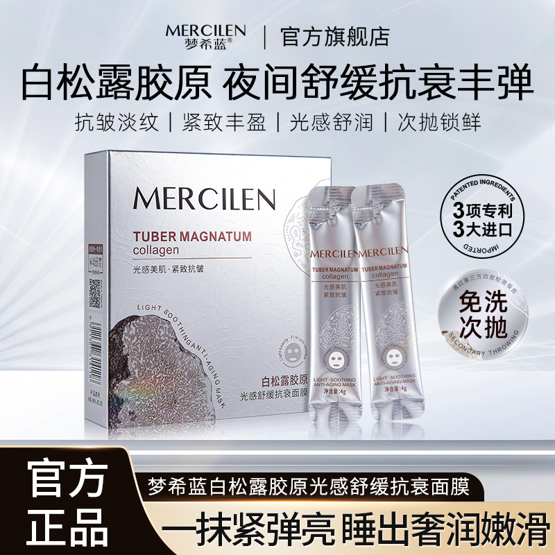梦希蓝白松露胶原光感舒缓抗衰睡眠面膜免洗夜间补水保湿官方正品