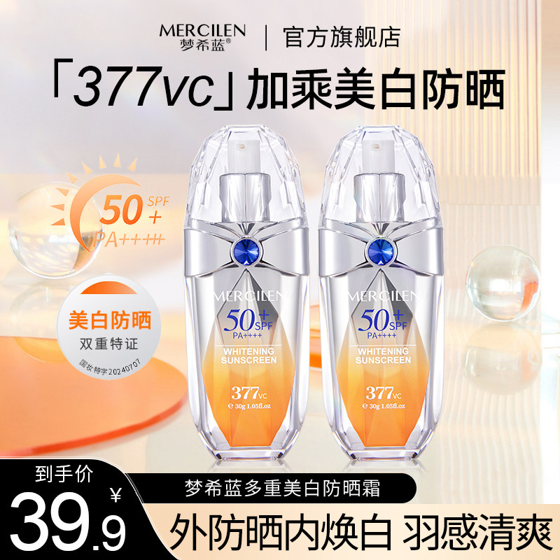 梦希蓝377vc多重美白防晒霜图片