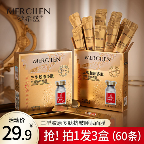 三型重组紧致抗皱睡眠面膜
