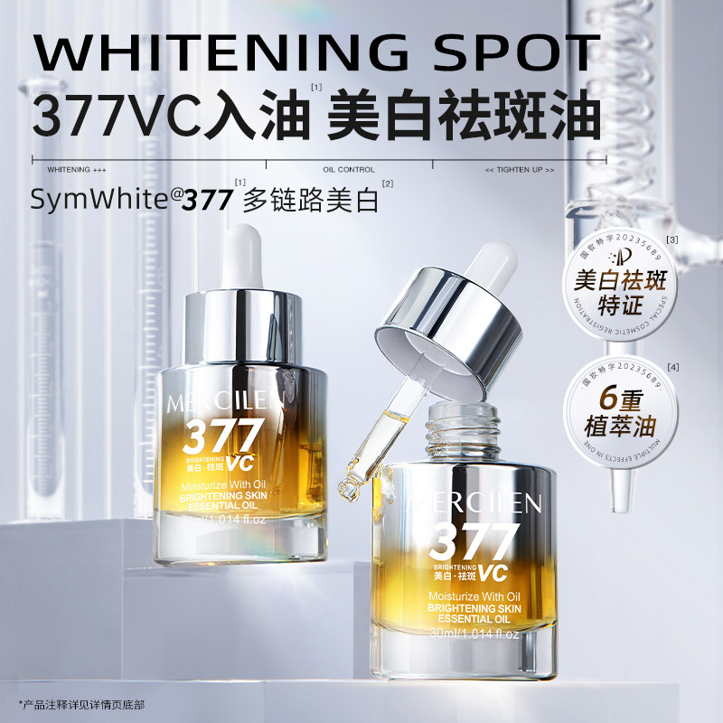 30ml/瓶377vc美白祛斑精华油
