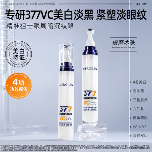 15g/支377vc特护美白抗皱眼霜