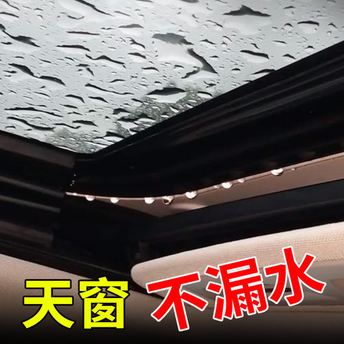 汽车天窗密封g条防漏水防水处理T型胶条车顶前挡风挡玻璃外防雨