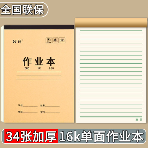 汝祥16K作业中小本小学生专用课堂语文横线单面加厚写字练习本子