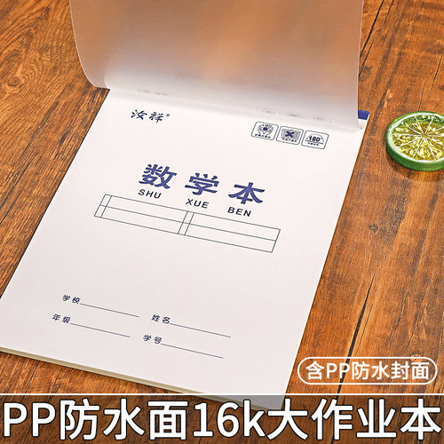 【汝祥】16k中小学生防水面作业本pp面语文本数学英语作文生字等