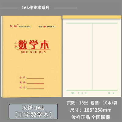 【汝祥】16k加厚护眼学生工字数学本算数练习本演算本工字算数本