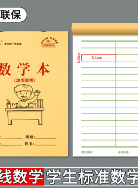 【单线数学本】32K幼儿园初学者一年级单线数学低算本大班算数本