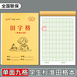 【九格田格本】32K幼儿园牛皮纸9格田格本初学者写字本单面护眼款