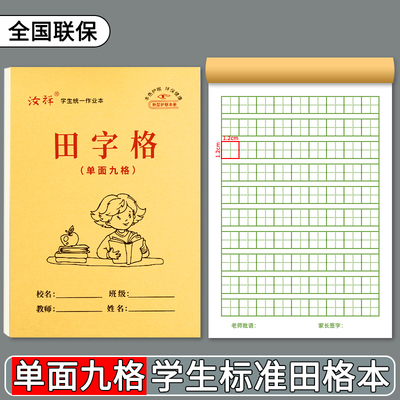 【九格田格本】32K幼儿园牛皮纸9格田格本初学者写字本单面护眼款