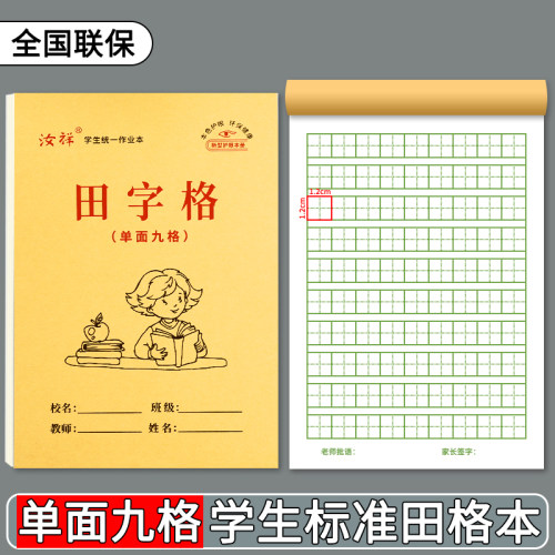 【九格田格本】32K幼儿园牛皮纸9格田格本初学者写字本单面护眼款