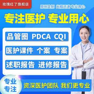 品管圈制作护理查房PPT护理个案PDCA循环PPT护理专案CQI医疗课件