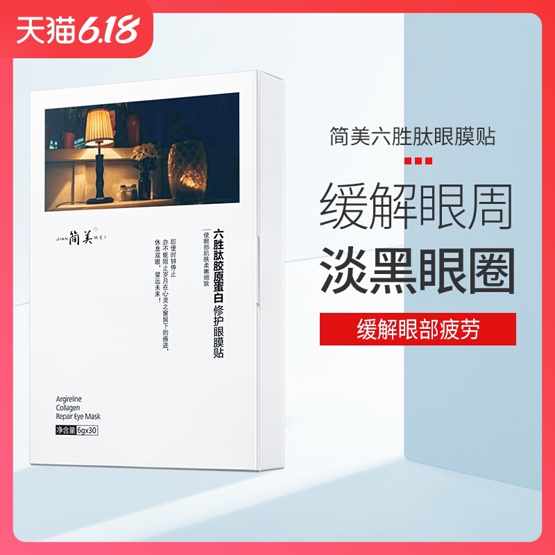 【直播专属】简美120片眼膜贴细纹眼纹消抗皱黑眼圈眼袋眼贴膜
