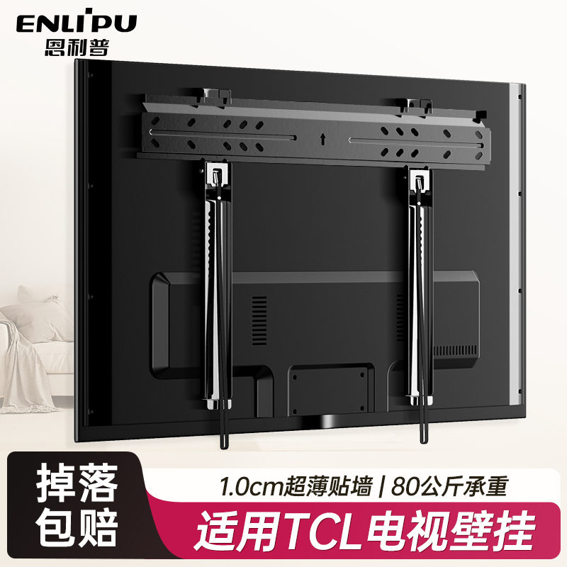 恩利普适用于TCL超薄电视支架
