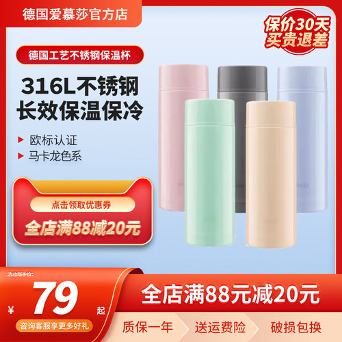 爱慕莎emsa保温杯便携不锈钢水杯