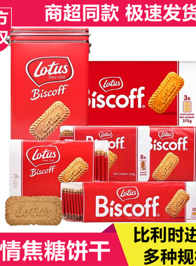 比利时进口Lotus比时咔焦糖饼干休闲小零食品下午茶点心原和情