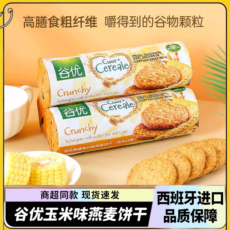 西班牙进口谷优玉米味燕麦饼干儿童早餐食品孕妇解馋小零食老人