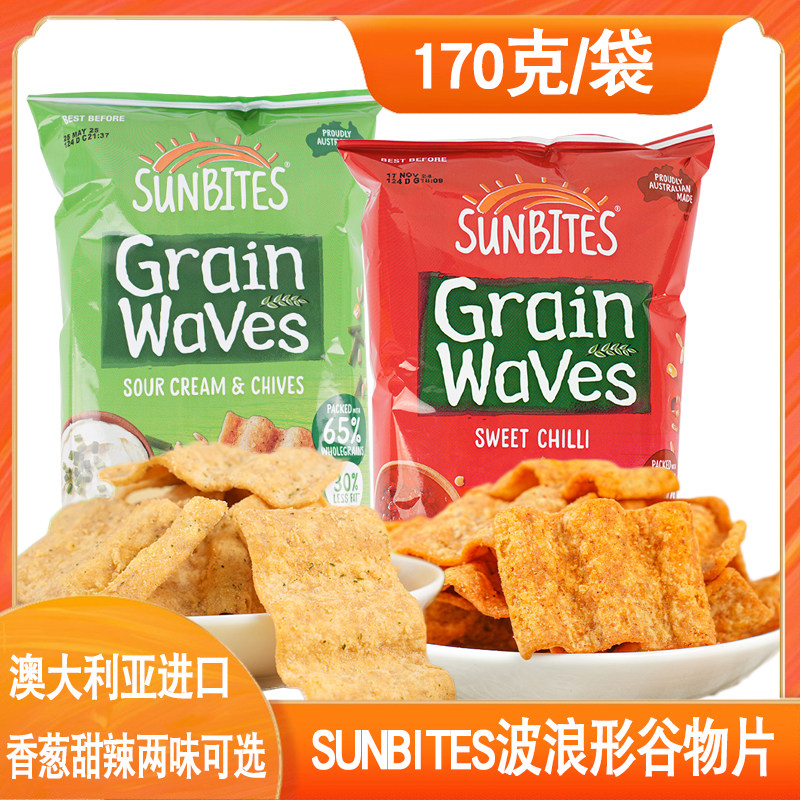 SUNBITES Grain Waves澳大利亚酸奶油甜辣味波浪谷物片薯片零食品