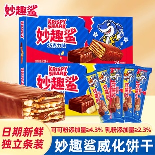 妙趣鲨巧克力味威化饼干涂层夹心儿童早餐下午茶点心休闲小零食品