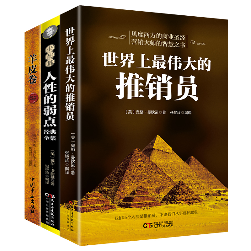 ÈËÐÔµÄÈõµã ÑòƤ¾íÈ«Êé+ÊÀ½çÉÏ×îΰ´óµÄÍÆÏúÔ±ÍêÕû°æ 3±¾Õý°æ ºñºÚѧ´óÈ«¼¯¾µä³É¹¦ÀøÖ¾´´Òµ°Â¸ñÂüµÒŵ Êé¼® ³©ÏúÊéÅÅÐаñ