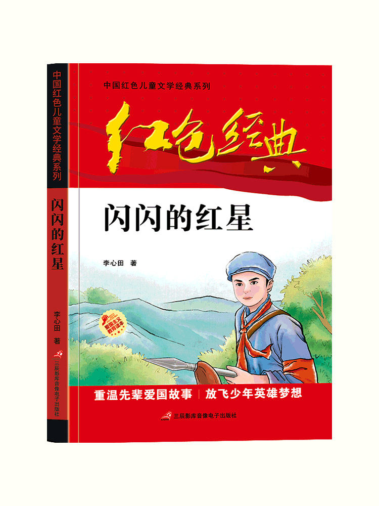 中国儿童文学系列李心田闪闪的红星正版图书小学生四五六年级课外书