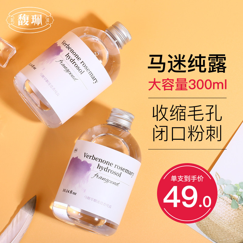 馥佩马迷纯露去闭口粉刺马鞭草酮迷迭香收缩毛孔旗舰店官网正品失