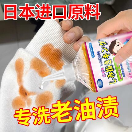 日本去油渍衣服污渍强力去污渍神器白衣物去油顽固清洗剂洗老油斑