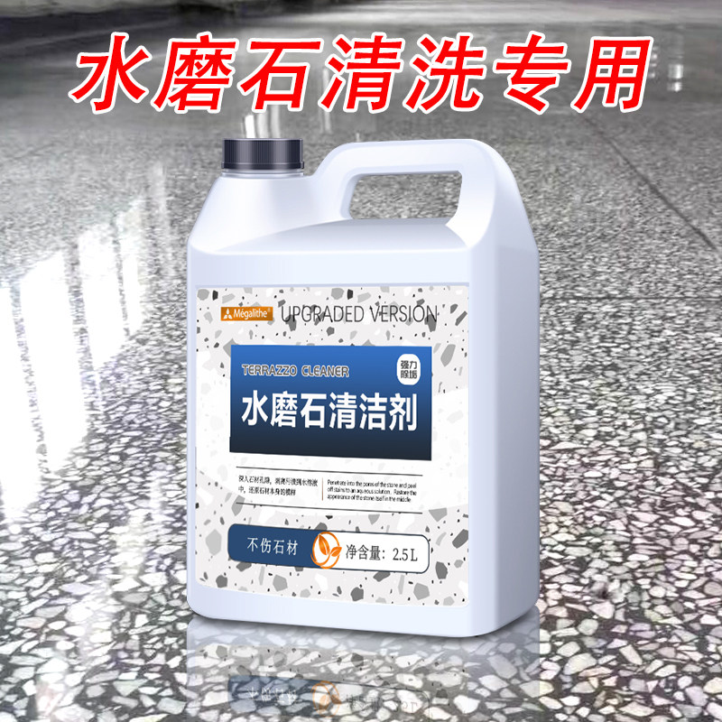 水磨石地面清洗剂强力去污除锈人造石材瓷砖翻新去黄地板清洁神器