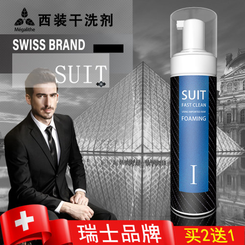 瑞士西服毛呢衣物外套专用干洗剂