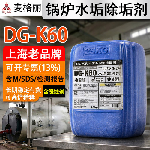 麦格丽锅炉除垢剂DG-K6025kg