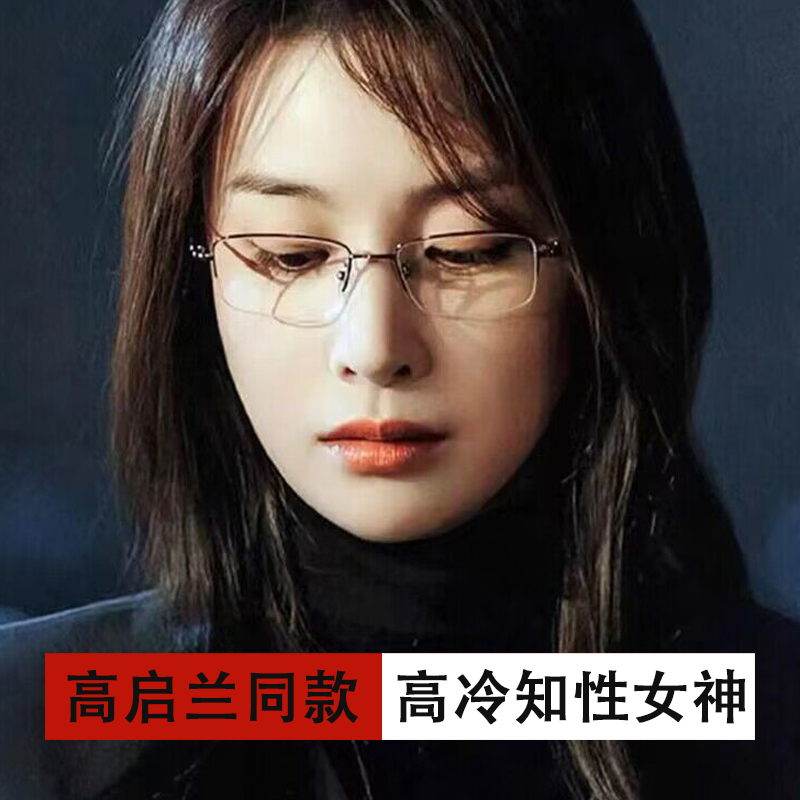 高启兰同款超轻近视眼镜女可配度数纯钛半框眼睛素颜眼镜女网上配