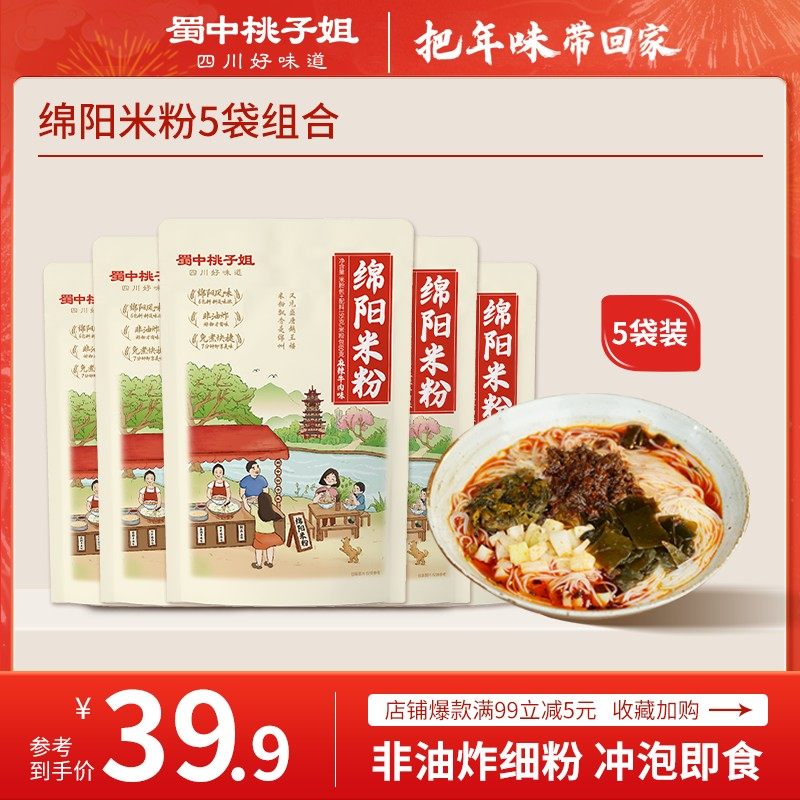 蜀中桃子姐 四川绵阳米粉麻辣牛肉味宿舍夜宵方便速食195g*5袋,粮油调味/速食/干货/烘焙,方便米线/米粉,淘宝优惠券,粉丝福利购,淘宝优惠卷