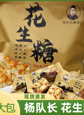 杨队长花生糖袋装甄食汇花生酥脆米花糖老式休闲解馋零食旗舰店