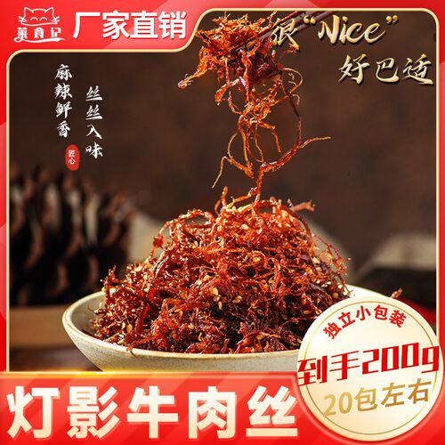 到手200克灯影牛肉丝川渝风味小零食麻辣/五香解馋追剧食分奈斯