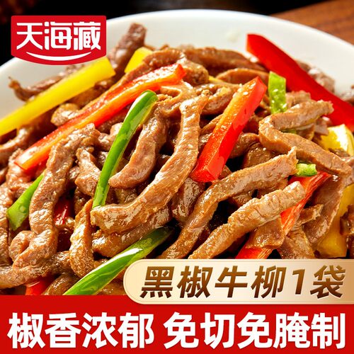 【1/6袋】天海藏黑椒牛柳150g/袋免腌制黑胡椒牛肉半成品免洗免切