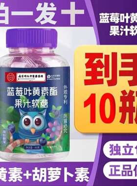 10瓶蓝莓叶黄素酯果汁软糖南京同仁成年成人儿童软糖正品旗舰店
