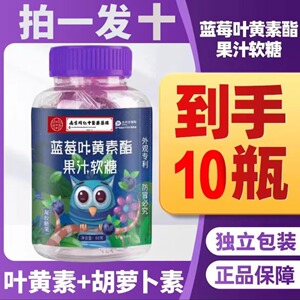 10瓶南京同仁堂蓝莓叶黄素酯果汁软糖成年儿童软糖正品官方旗舰店