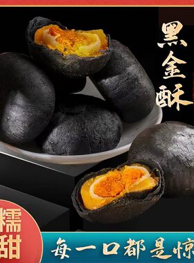 【旗舰店】黑金酥咸鸭蛋黄馅酥饼
