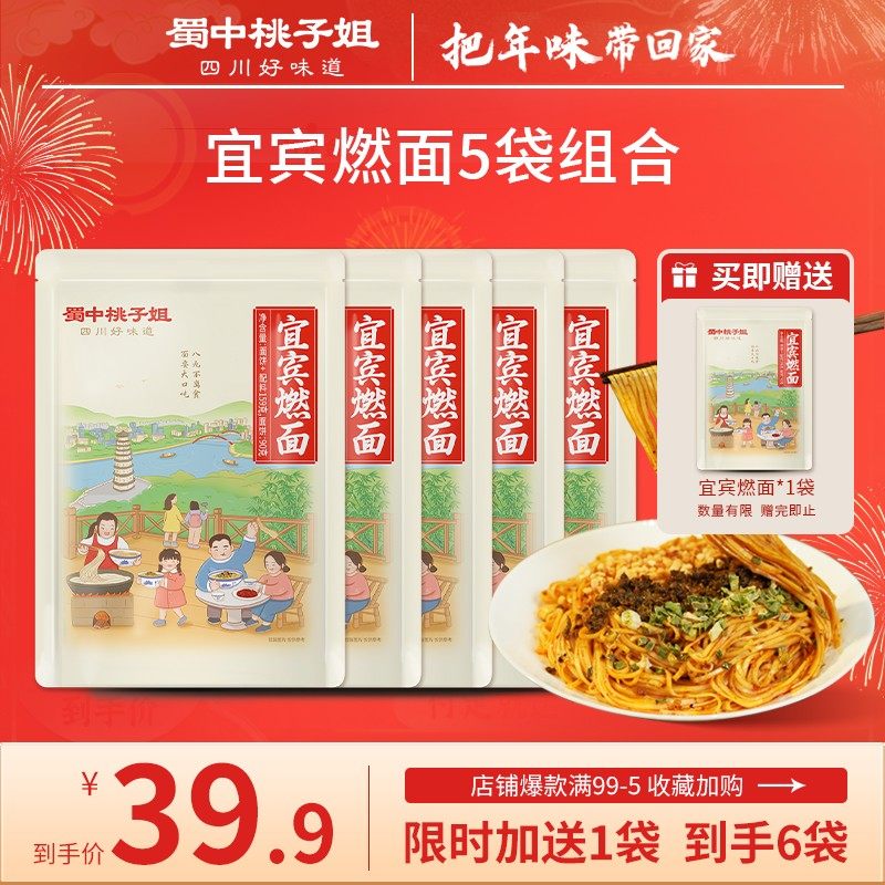 蜀中桃子姐 宜宾燃面四川特色方便速食面条宿舍宵夜拌面159g*5袋,粮油调味/速食/干货/烘焙,待煮速食面/拉面/面皮/西式面,淘宝优惠券,粉丝福利购,淘宝优惠卷