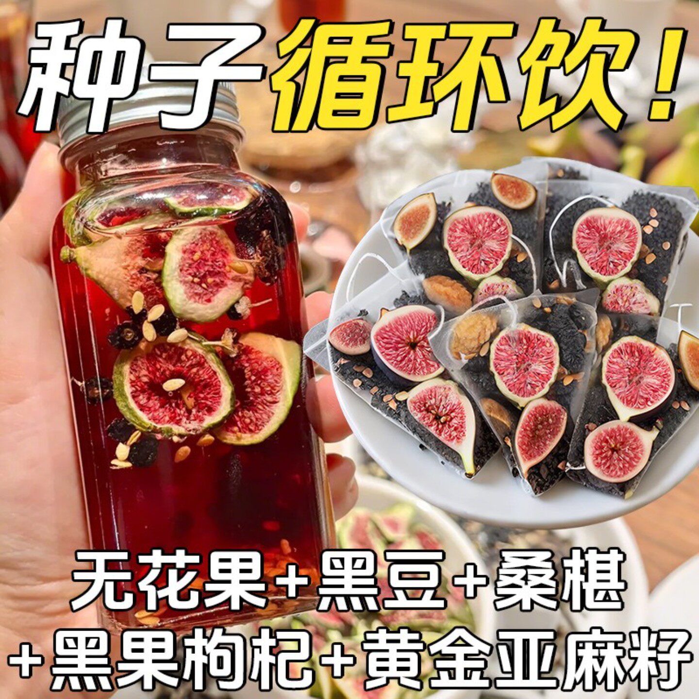 种子循环茶】李时珍无花果亚麻籽养黑枸杞桑葚茶黑豆女生独立茶包图片