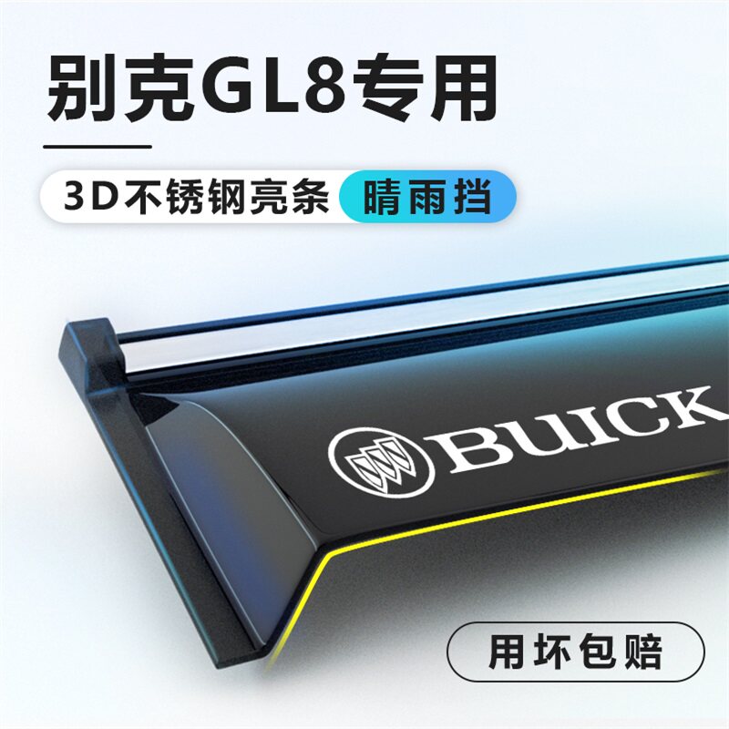 别克GL8专用陆尊陆上公务舱晴雨遮胖头鱼汽车遮雨板改装遮雨板配