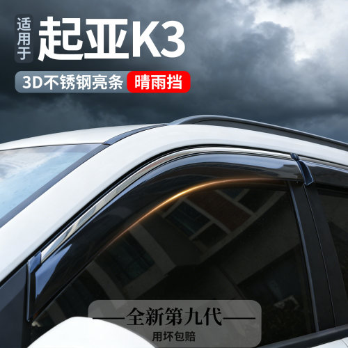 KIAK3专用晴雨遮改装件汽车遮雨板外观遮雨板配件雨挡汽车用品防