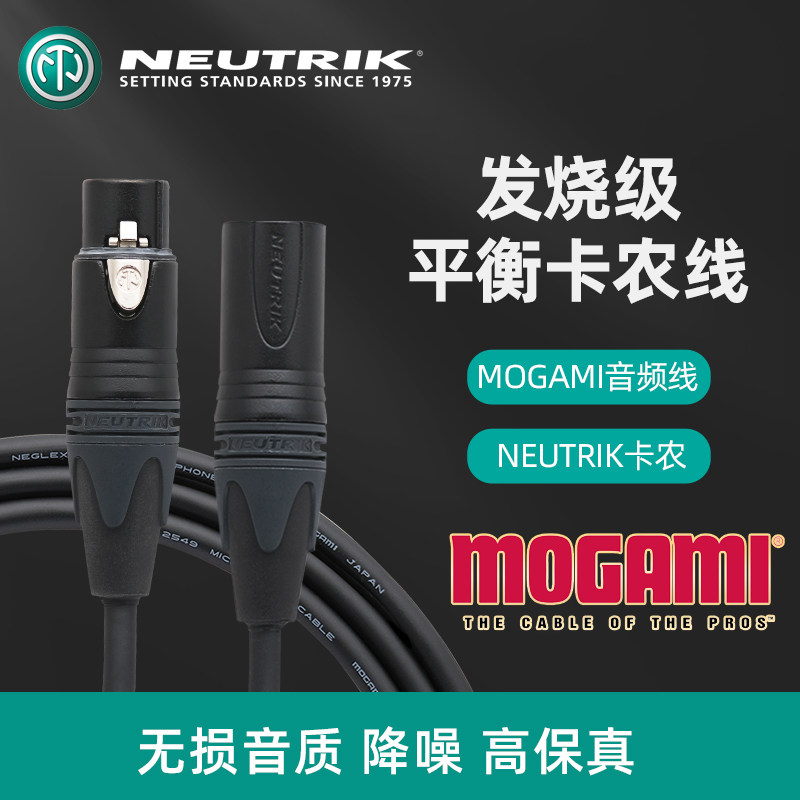 mogami莫伽米进口卡农公母话筒线发烧录音棚XLR平衡音频信号线 - 实物图