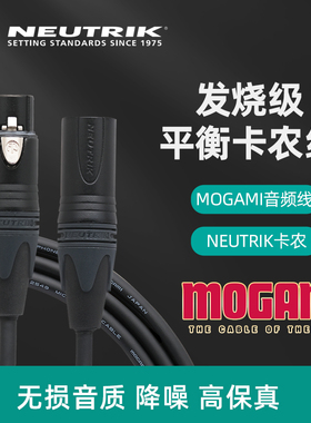 mogami莫伽米进口卡农公母话筒线发烧录音棚XLR平衡音频信号线