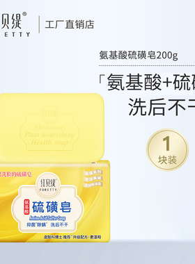 红贝缇氨基酸保湿硫磺皂除螨去背部痘氨基酸洗澡洁面沐浴洗脸香皂