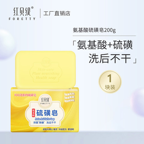 红贝缇氨基酸硫磺皂200g