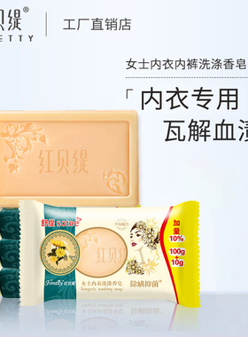 红贝缇内衣皂女士内裤专用茶树精油植物去血渍去异味白带手洗肥皂